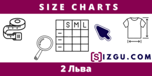 Size Charts 2 Льва